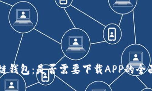 区块链钱包：是否需要下载APP的全面解析