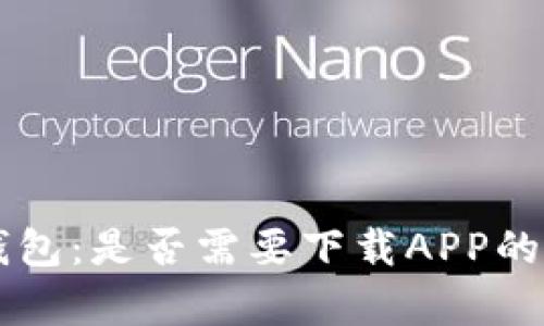 区块链钱包：是否需要下载APP的全面解析