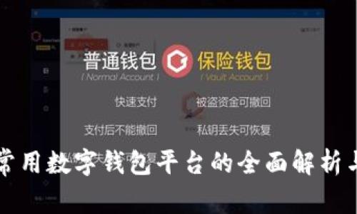 国内常用数字钱包平台的全面解析与对比