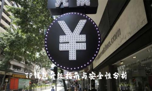 TP钱包升级指南与安全性分析
