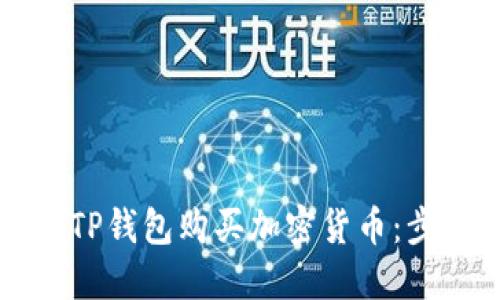 如何使用TP钱包购买加密货币：步骤与指南