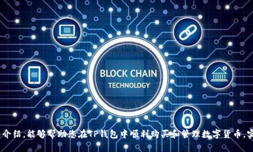   如何在TP钱包的币安链上购买数字货币 / 
 guanjianci TP钱包, 币安链, 买币, 数字货币 /guanjianci 

随着数字货币的迅速发展，越来越多的人开始关注如何购买和管理这些虚拟资产。在诸多数字货币钱包中，TP钱包因其友好的用户界面和优质的功能受到了广泛的欢迎。尤其是在币安链上，TP钱包提供了安全、高效的交易平台，使得在币安链上购买数字货币成为可能。本文将详细探讨如何在TP钱包的币安链上买币，涵盖从下载、注册到操作流程的方方面面，助您一步一步掌握在币安链上买币的技巧和注意事项。

一、TP钱包简介
TP钱包（TokenPocket）是一个多链数字资产钱包，支持多种公链的资产存储和交易功能，包括以太坊、币安链、EOS等。TP钱包的界面简洁易用，适合新手用户，同时也为专业用户提供了丰富的功能，例如去中心化应用（DApp）浏览器、TokenSwap等。TP钱包采用了多重安全措施，确保用户的资产安全。

二、下载和安装TP钱包
首先，用户需要在自己的手机上下载TP钱包应用。TP钱包的应用可以在各大应用商店中找到，包括Apple Store和Google Play商店。完成下载后，请按照以下步骤进行安装： 
ol
li打开应用商店，搜索“TP钱包”并下载。/li
li安装完成后，点击打开应用。/li
li用户可以选择创建新钱包或恢复已有钱包。如果您是新用户，请选择“创建钱包”。/li
li按照提示设置安全密码，并备份助记词，确保您的资产安全。/li
/ol

三、注册并创建新钱包
注册和创建新钱包是购买数字货币的第一步。用户需要创建一个独特的账号，并进行安全设置。以下是创建钱包的详细步骤：
ol
li打开TP钱包后，点击“创建钱包”选项。/li
li设置您的安全密码，这个密码将用于后续的交易确认。/li
li备份助记词。在创建钱包的过程中，TP钱包会生成一组助记词。请务必将其保存在安全的地方，因为在您需要恢复钱包时，助记词是唯一的凭证。/li
li根据提示完成钱包创建过程。/li
/ol

四、选择币安链
注册完成后，用户需要在TP钱包中选择币安链进行交易。TP钱包支持多条链的切换，用户可以按照以下步骤选择币安链：
ol
li在TP钱包的主界面，查看可用链的列表，选择“币安链”。/li
li系统会自动切换到币安链的界面，您会看到与币安链相关的数字货币资产。/li
li确保您的钱包地址是币安链的地址，以便后续的交易和操作。/li
/ol

五、如何购买币安链上的数字货币
在您成功选择币安链后，您可以进行币安链上数字货币的购买。以下是购买数字货币的详细步骤：
ol
li确保您已经在TP钱包中获取了一些BNB（币安币），因为在币安链上交易时，您需要用BNB支付交易手续费。/li
li点击“DApp”选项，进入DApp浏览器，搜索支持币安链交易的平台，例如“PancakeSwap”。/li
li在DApp平台上，连接您的TP钱包，确认连接请求。/li
li选择您要购买的数字货币，输入您希望购买的数量，然后确认交易。/li
li系统将提示您确认交易信息，包括费用和预期结果，确认无误后，进行交易。/li
li交易完成后，您可以在您的TP钱包中查看已购买的数字货币。/li
/ol

六、需要注意的事项
在进行数字货币购买时，有几个重要的事项需要注意：
ol
li安全性：一定要妥善保管好您的助记词和密码，避免泄露给他人。/li
li手续费：在进行交易前，应了解相关的手续费，确保您有足够的BNB支付费用。/li
li网络连接：建议在网络环境良好的情况下进行交易，以避免交易失败或延误。/li
li市场波动：数字货币价格波动较大，建议在选定时机进行交易，避免因市场波动造成的损失。/li
/ol

七、相关问题解答

1. 什么是币安链？
币安链是由数字货币交易所币安（Binance）推出的一种区块链技术。其主要目的在于为币安交易平台提供支持，同时允许用户创建和交易数字资产。币安链的设计注重于高性能和即时交易，用户在币安链上能够进行快速、安全的交易。币安链实际上是为提供可靠的交易解决方案而构建的，其生态系统包括了币安DEX（去中心化交易所）、各种DApp等。通过币安链，用户能够在去中心化的环境下实现资产的创造和交易。

2. TP钱包支持哪些币种和链？
TP钱包作为一款多链钱包，支持的币种和链非常广泛。除了币安链，TP钱包还支持以太坊、比特币、EOS、TRON等多个区块链。同时，TP钱包也支持与不同链上的各类代币进行交互，用户可以在一个平台上管理多个数字资产。TP钱包不断更新和扩展其支持的链及币种，使其用户可以在发展迅速的数字货币市场中，方便地进行资产管理和交易。

3. 如何保护TP钱包的安全？
保护TP钱包安全的关键在于用户的自我管理。以下是一些安全建议：
ol
li妥善保存助记词：助记词是恢复钱包的唯一凭证，务必保存在安全、私密的地方。/li
li设置复杂密码：确保钱包的安全密码不易被猜测，可以考虑使用字母、数字和符号的组合。/li
li定期更新软件：随时保持TP钱包的版本为最新，确保提供了最新的安全补丁。/li
li启用双重认证（如果钱包支持）：增加账户的保护层。/li
li避免在公共网络上操作：尽量在安全的网络环境中操作，减少遭受网络攻击的风险。/li
/ol

4. 为什么选择TP钱包？
选择TP钱包有几个明显的优势：
ol
li用户友好的界面：TP钱包的界面简洁直观，适合所有用户，尤其是新手。/li
li多链支持：TP钱包支持多个链和代币，为用户提供更大的便利。/li
li安全性高：TP钱包采用了多种安全措施，保障用户的资产安全。/li
li强大的功能：支持DApp浏览、交易所、资产管理等多种功能，用户体验良好。/li
li快速交易：借助币安链，用户能够快速进行交易，降低因网络延迟带来的风险。/li
/ol

5. 如何解锁和恢复TP钱包？
如果需要解锁或恢复TP钱包，可以按照以下步骤进行：
ol
li打开TP钱包应用，点击“恢复钱包”。/li
li输入您备份的助记词，确保顺序正确。/li
li设置新密码，完成恢复过程。/li
li若您忘记密码，可以通过助记词恢复，但要确保您的助记词未泄露。/li
/ol

在数字货币的世界中，TP钱包凭借其友好的界面和强大的功能，成为了许多用户的首选。在币安链上购买数字货币，不仅方便快捷，还能以安全的方式进行管理。希望通过本文的详细介绍，能够帮助您在TP钱包中顺利购买和管理数字货币，实现您的投资目标。