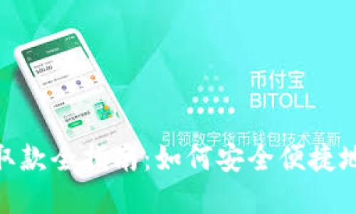 数字钱包取款全指南：如何安全便捷地提取资金