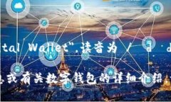 数字钱包的英文是 ＂Dig