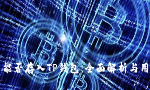 狗狗币能否存入TP钱包：全面解析与用户指南