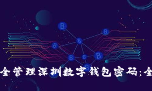 如何安全管理深圳数字钱包密码：全面指南