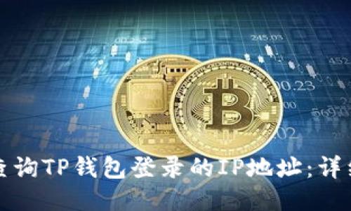 如何查询TP钱包登录的IP地址：详细指南