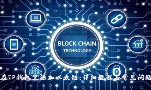 如何在TP钱包里添加以太链：详细教程与常见问题解析