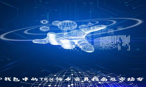 TP钱包中的TRX仿币交易指南及市场分析