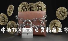 TP钱包中的TRX仿币交易指南