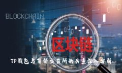 TP钱包与薄饼交易所的关系
