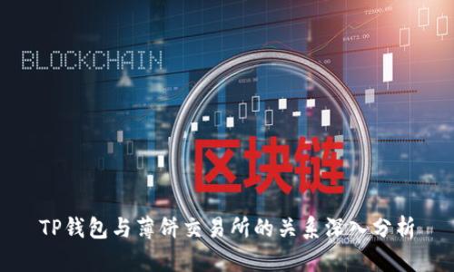 TP钱包与薄饼交易所的关系深入分析