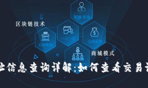 TP钱包转账地址信息查询详解：如何查看交易记录和地址详情