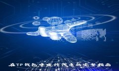 在TP钱包中发行代币的完整