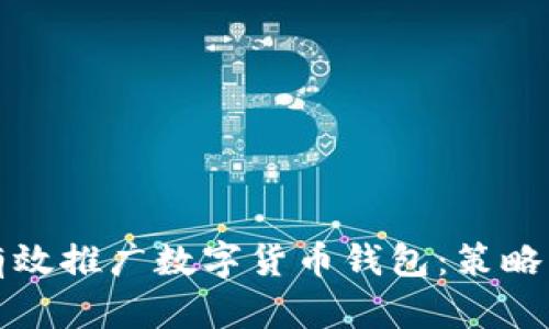 政府如何有效推广数字货币钱包：策略与挑战解析