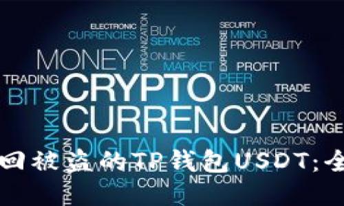 如何找回被盗的TP钱包USDT：全面指南