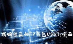如何找回被盗的TP钱包USDT：全面指南