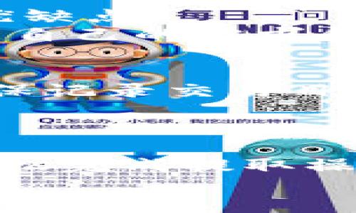 
如何将USDT从OKEX提取到TP钱包：完整操作指南

USDT, OKEX, TP钱包, 加密货币提取/guanjianci

引言
在当今数字货币快速发展的时代，了解如何安全有效地进行加密货币的转账是每个投资者的基本技能。USDT作为一种稳定币，在交易和转账中非常常用。本文将详细介绍如何将USDT从OKEX提取到TP钱包的整个过程，以及实施过程中可能遇到的问题和解决方案。

第一部分：了解OKEX和TP钱包
在进行任何加密货币交易之前，了解所使用的平台非常重要。
OKEX是一家全球知名的加密货币交易所，提供多种数字资产的交易、现货交易和合约交易功能。其用户界面友好，支持多种资金安全措施，使其成为投资者的理想选择。
TP钱包则是一个多链数字资产钱包，它支持Ethereum、TRON等多个区块链，可以存储多种加密货币，包括USDT。TP钱包以其安全性、易用性和良好的用户体验而受到许多用户的青睐。

第二部分：在OKEX提取USDT的步骤
将USDT从OKEX提取到TP钱包的操作步骤如下：

h41. 登录OKEX账户/h4
首先，您需要使用您的账号和密码登录到OKEX交易所。如果您尚未注册，请先进行注册并完成身份验证。

h42. 进入“资产管理”页面/h4
登录后，在网站顶部菜单中找到“资产”或“资金管理”选项，点击进入您的资产页面。

h43. 选择提取选项/h4
在资产页面中，找到USDT并点击提取按钮。系统会提示您输入相应信息。

h44. 获取TP钱包USDT地址/h4
打开TP钱包，找到USDT资产，点击接收，系统会生成一个USDT地址。请仔细核对地址的准确性。

h45. 输入必要的信息/h4
在OKEX提取界面，输入您从TP钱包获取的USDT地址和要提取的金额。还需进行安全验证，如输入您设置的密码或验证码。

h46. 确认提取信息/h4
检查所填写的信息是否正确，确保提取地址无误，确认后提交提取请求。

h47. 等待确认/h4
提交请求后，您需要耐心等待。通常情况下，提取会在短时间内完成，但有时可能需要较长时间。

第三部分：可能遇到的问题及解决方案
h4问题1：提取后USDT未到账，怎么办？/h4
如果您在OKEX提取USDT后没有在TP钱包中看到资金，首先要确认交易状态。在OKEX的资产页面中，查找您提取的交易记录，查看其状态是否为已完成。如果状态为待处理，可能是网络拥堵，需稍等片刻。而若状态已完成，检查您在TP钱包中输入的地址是否正确。
此外，确认您在TP钱包使用的网络（如TRC20或ERC20）与您在OKEX提取时选择的网络相匹配。错误的网络可能导致资金丢失。如果您确认所有信息都正确，但仍未到账，建议联系OKEX客服寻求帮助。

h4问题2：提取过程中出现了错误提示，我该怎么办？/h4
在提取USDT的过程中，若出现错误提示，请仔细阅读提示信息。常见的错误信息可能包括“地址无效”、“余额不足”或“网络繁忙”等。
如果提示“地址无效”，请确认TP钱包提供的地址是否正确复制；如果是“余额不足”，请确保您账户中有足够的USDT进行提取；“网络繁忙”通常是交易所高峰时段造成的，可以稍后再试。
如果仍然不能解决问题，建议您及时联系平台客服以获得更详细的帮助。

h4问题3：如何保障提取过程的安全性？/h4
保障提取过程的安全性十分重要，可以参考以下几点：
ul
li启用两步验证：在OKEX和TP钱包中都启用两步验证，以确保只有您能进行交易。/li
li保持软件更新：确保您的TP钱包及相关应用程序都是最新版本，以避免潜在的安全漏洞。/li
li定期更换密码：定期更换您的账户密码，并使用强密码组合。/li
li确认地址安全：在提取之前，再次核对接收地址。避免复制粘贴可能引起的错误。/li
li避免公共网络：尽量在私密、安全的网络环境下进行交易，避免使用公共Wi-Fi。/li
/ul

h4问题4：选择何种网络转移，哪个更合适？/h4
在进行USDT提取时，您会被要求选择网络。USDT通常在多个链上流通，如Ethereum（ERC20）、TRON（TRC20）等。每种网络都有其优缺点。
ERC20网络虽然安全性高，但手续费较贵，转账时间较长；TRC20网络则手续费相对较低，速度较快，更适合快速转账。选择时请根据自己的需求和资金状况来决定。同时确保TP钱包能支持您选择的网络，以免造成不可逆的资金丢失。

h4问题5：如何处理USDT的转账记录？/h4
在OKEX进行的每一笔USDT交易都会有记录，可以在资产管理页面查看。您可以选择导出交易记录，方便后续查阅和整理。同时，确保记录交易目的和金额，方便日后对账。此外，TP钱包中也有转账历史，可以查看到您的接收记录。
在管理这些记录时，确保保留好出入账凭证，若后续出现任何纠纷或资金问题，将有助于解决问题。

结论
将USDT从OKEX提取到TP钱包的过程相对简单，但确保过程顺利和安全至关重要。通过本文介绍的步骤和解决方案，相信您可以轻松完成提取操作，同时也能有效应对可能出现的问题。投资和交易加密货币需谨慎，务必做好财务规划和风险控制，才能在这个市场中取得成功。

希望本文能为您提供有价值的信息，助您顺利完成加密货币的转账！