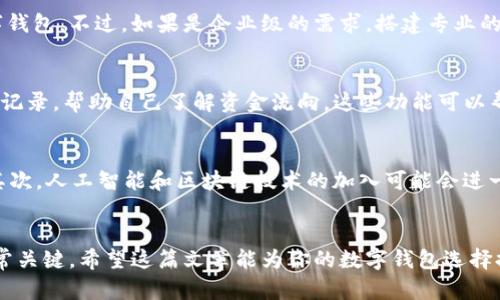 数字钱包名称大全：探索最受欢迎的数字钱包品牌及其特色

数字钱包, 数字钱包品牌, 数字支付, 手机支付/guanjianci

引言
随着科技的迅猛发展，数字钱包已成为现代人生活中不可或缺的一部分。数字钱包不仅方便快捷，还能提高购物效率和安全性。在这篇文章中，我们将探索各种数字钱包的名称，分析它们的特点，以及如何选择适合自己的数字钱包。

数字钱包的定义及其发展历程
数字钱包是一种电子支付工具，允许用户通过手机或计算机存储和管理资金以及进行各种交易。数字钱包的使用源自上世纪80年代的电子银行服务，但随着互联网的普及和移动设备的快速发展，数字钱包的功能和应用逐渐丰富。

流行的数字钱包名称大全
以下是一些知名的数字钱包品牌和名称，它们各具特色，广受消费者欢迎：
ol
    listrong支付宝/strong：作为中国最大的数字支付平台，支付宝不仅提供支付服务，还拥有丰富的理财、社交和购物功能。/li
    listrong微信支付/strong：微信支付是通过手机号绑定的支付方式，用户可以通过微信聊天进行转账和支付。/li
    listrongPayPal/strong：作为国际通用的支付平台，PayPal涵盖了在线购物、转账和账单支付等功能。/li
    listrongApple Pay/strong：让用户能够通过苹果设备进行支付，包括iPhone及Apple Watch，注重用户体验和安全性。/li
    listrongGoogle Pay/strong：Google Pay集成了多种支付方式，用户可以通过Google账户轻松完成交易。/li
    listrongSamsung Pay/strong：通过NFC技术和磁条传输技术，让用户在多种场合中实现安全支付。/li
    listrongVenmo/strong：面向美国用户的社交支付应用，允许用户间进行轻松的资金划转。/li
    listrongSquare Cash/strong：简单易用的即时转账服务，在美国用户之间极为流行。/li
    listrongRevolut/strong：提供多种货币账户及全球支付服务，适合频繁国际旅行的用户。/li
    listrongBitPay/strong：专注于比特币及其他加密货币交易的数字钱包。/li
/ol

数字钱包的主要功能
不同的数字钱包具有不同的功能，以下是一些共通的主要功能：
ul
    listrong在线支付/strong：用户可通过数字钱包直接进行购物、支付账单或进行转账。/li
    listrong资金管理/strong：用户可以记录所有的交易记录，帮助其更好地管理个人财务。/li
    listrong安全措施/strong：大部分数字钱包均采用加密技术，以保障用户的支付安全。/li
    listrong积分和优惠/strong：许多数字钱包与商家合作，用户在消费时可以获得积分和折扣。/li
/ul

如何选择合适的数字钱包
选择合适的数字钱包需考虑多个因素，包括安全性、功能、易用性以及费用等。以下是一些具体建议：
ul
    listrong安全性/strong：优先选择大品牌的数字钱包，它们通常具备良好的安全措施。/li
    listrong功能需求/strong：根据自己的实际需求选择功能合适的数字钱包，比如如果需要国际支付，选择支持多货币的数字钱包。/li
    listrong用户体验/strong：查看应用的评价，确保界面友好，操作便捷。/li
    listrong费用/strong：了解各个平台的费用政策，如转账费用、汇率费用等。/li
/ul

常见问题解答

1. 数字钱包安全吗？
关于数字钱包的安全性，很多用户担心会不会遭遇资金被盗或信息泄露的问题。实际上，大部分主流数字钱包都采用多层次的安全措施，如数据加密、双重身份验证等。这些措施在保护用户资金和信息安全方面起到了关键作用。然而，用户自身的安全意识也十分重要，比如定期更换密码、不在不安全的网络环境下进行交易等。

2. 哪些数字钱包在国际间流通最为方便？
在选择用于国际支付的数字钱包时，可以考虑PayPal、Revolut和Wise等。这些平台不仅支持多种货币，还提供汇率转换服务，用户可以在不同国家进行消费而不必担心汇率波动。例如，PayPal在全球范围内被广泛接受，用户不仅可以购物，还可以在朋友间进行转账，非常便利。

3. 自己创建数字钱包是否可行？
自制数字钱包是一种比较复杂的过程，尤其涉及到加密安全和支付集成等技术。如果没有相关技术背景，个人用户通常不建议自己创建数字钱包。不过，如果是企业级的需求，搭建专业的数字钱包系统也可以通过第三方支付服务商来实现，比如Stripe或Braintree等，它们提供了相关API接口，较为简便。

4. 如何在数字钱包中管理我的资金？
数字钱包通常提供一系列资金管理功能，例如交易记录、账户余额、以及自动统计支出等。用户可以通过设置预算来控制支出，定期查看消费记录，帮助自己了解资金流向。这些功能可以帮助用户更有效地管理财富，避免不必要的消费。

5. 数字钱包的未来发展趋势如何？
随着数字经济的发展，数字钱包未来的前景非常广阔。我们可以预见到几个趋势：首先，数字钱包的使用将更加普及，不再局限于年轻用户；其次，人工智能和区块链技术的加入可能会进一步提升数字钱包的安全性和便利性；最后，数字钱包将与更多场景结合，例如社交媒体、在线教育等，成为未来交易不可或缺的一部分。

结论
数字钱包改变了我们的支付方式，提升了交易的便捷性和安全性。为了更好地享受这些服务，了解不同数字钱包的特色、功能和使用场景非常关键。希望这篇文章能为你的数字钱包选择提供参考，帮助你找到最适合自己的产品。