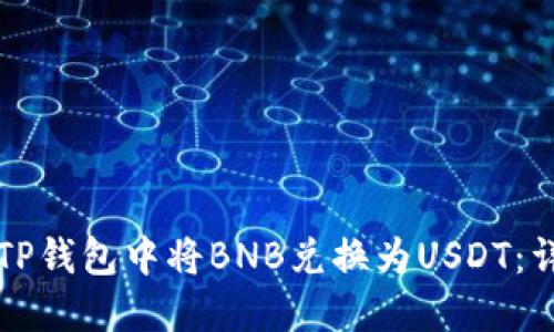 如何在TP钱包中将BNB兑换为USDT：详细指南