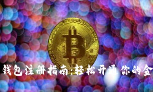 北京数字钱包注册指南：轻松开通你的金融新体验