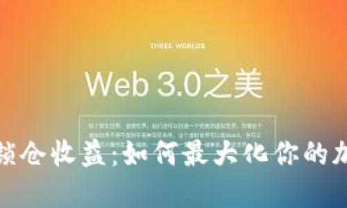 探索TP钱包锁仓收益：如何最大化你的加密资产回报