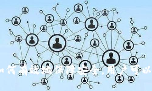   如何在电脑上下载和使用TP钱包：完整指南 / 
 guanjianci TP钱包, 下载TP钱包, 电脑钱包下载, TP钱包使用方法 /guanjianci 

引言
随着数字货币的普及，越来越多的人开始关注加密资产的管理和安全。TP钱包是一款广受欢迎的数字钱包，它不仅支持多种数字货币的存储和管理，还具有友好的用户界面和强大的功能。为了帮助用户在电脑上下载和使用TP钱包，本文将提供详细的步骤和注意事项。

什么是TP钱包？
TP钱包是一款多链数字货币钱包，支持Ethereum、Bitcoin、TRON等主流数字货币，用户可以通过它进行加币、交易、跨链转账等多种操作。TP钱包的最大优势在于它的安全性与便捷性，用户私钥存储于本地，防止了私密数据的泄露。此外，TP钱包还支持去中心化交易平台的直接交易，为用户提供了更多的选择。

TP钱包的功能介绍
TP钱包不仅仅是一款简单的数字货币存储工具，它还提供了多个实用的功能：
ul
    listrong多币种支持：/strongTP钱包支持多种主流数字货币，用户可以在同一平台上管理不同的数字资产。/li
    listrong去中心化交易所：/strong用户可以通过TP钱包直接在去中心化交易所进行交易，确保资金的安全性。/li
    listrong安全性：/strong用户的私钥由用户自己保管，不会存储在服务器上，避免了黑客攻击。/li
    listrong用户友好界面：/strongTP钱包的界面设计，容易上手，即便是新手用户也能够快速熟悉。/li
    listrong数字资产的便捷管理：/strong通过TP钱包，用户可以轻松进行数字资产的查询、管理和转账。/li
/ul

如何在电脑上下载TP钱包
下载TP钱包并不复杂，以下是详细的操作步骤：
ol
    listrong访问官方网站：/strong首先打开浏览器，输入TP钱包的官方网站地址。在确认网站的合法性后，进入下载页面。/li
    listrong选择下载版本：/strong在下载页面中，用户会看到针对不同操作系统的下载链接，比如Windows、macOS等，选择对应的操作系统。/li
    listrong下载客户端：/strong点击下载链接，浏览器将开始下载TP钱包的安装包。请耐心等待下载完成。/li
    listrong安装钱包：/strong下载完成后，找到安装包并双击运行。按照提示完成安装过程。一般来说，用户只需点击“下一步”，然后接受条款即可。/li
    listrong创建钱包：/strong安装完成后，打开TP钱包。用户需要选择创建新的钱包或者恢复已有的钱包。如果是新用户，选择“创建钱包”，根据提示设定安全密码，并记录助记词以备日后恢复。/li
/ol

使用TP钱包的基本操作
成功下载并创建钱包后，用户可以进行以下基本操作：
ul
    listrong查看资产：/strong在主页上，用户可以查看自己所持有的所有数字资产，以及各个资产的实时价格和总值。/li
    listrong发送和接收资产：/strong选择相应的数字货币，输入对方的地址和转账金额，确认无误后进行转账。在接收资产时，用户只需要将自己的钱包地址分享给对方即可。/li
    listrong进行交易：/strong在钱包的“交易”或“去中心化交易所”版块，用户可以选择交易对进行买入或卖出操作，依照市场行情做出决策。/li
/ul

可能的相关问题
在使用TP钱包的过程中，用户可能会面临以下问题，我们将逐一进行解答：

问题一：TP钱包的安全性如何保障？
TP钱包的安全性主要有以下几个方面：
ul
    listrong私钥管理：/strongTP钱包采用非托管模式，私钥由用户本地管理，不存储于服务器。因此，在用户设备受到攻击时，私钥的安全可以得到一定保障。/li
    listrong多重身份验证：/strong部分用户可以选择启用多重身份验证功能，包括邮件二次验证、短信验证等，增加账户的安全层级。/li
    listrong冷热钱包结合：/strong为了确保大额资金的安全，用户可以选择将资金存储在冷钱包中，即不直接连接互联网的存储方式，这样可以有效降低被攻击的风险。/li
/ul
用户在使用TP钱包时，也应保持警惕，定期更新软件，并避免在公共网络环境下进行敏感操作。

问题二：TP钱包如何备份和恢复？
备份和恢复是数字钱包使用中非常重要的环节，正确的备份和恢复方式可以避免资产的丢失。
strong备份：/strong在创建TP钱包时，用户会获得一组助记词，这组助记词是备份钱包的关键。用户需要将这组助记词妥善保存，建议使用纸质方式记录，并存放于安全的地方，避免数字化记录带来的风险。
strong恢复：/strong如果用户需要恢复钱包，只需在钱包界面选择“恢复钱包”，输入之前保存的助记词，随后设置新的安全密码即可。注意确保输入助记词的顺序正确。

问题三：TP钱包支持哪些数字货币？
TP钱包支持广泛的数字货币，具体包括：
ul
    listrong比特币(BTC)：/strong作为最早的数字货币，以其去中心化的特性而著称。/li
    listrong以太坊(ETH)：/strong支持智能合约，可以读取和执行智能合约代码。/li
    listrongTRON(TRX)：/strong对游戏、内容共享等领域有广泛的应用。/li
    listrong其他主流代币：/strong支持如BNB、EOS等多种主流代币和ERC20类型的代币。/li
/ul
用户可以根据自身的需求选择合适的币种进行投资和交易。

问题四：使用TP钱包需要支付手续费吗？
在使用TP钱包进行交易时，通常是需要支付手续费的，这些费用主要用于矿工的挖矿费用或网络的交易费用。具体手续费根据网络的拥堵情况而定，用户在进行交易前可以看到预估的手续费。
为了节省手续费，用户可以在网络较为通畅时进行转账，避免高峰时段的手续费上涨。用户在交易时还可以选择合适的手续费，例如在紧急时刻支付较高的费用保证及时确认，而在不急的情况下选择较低费用。

问题五：TP钱包可以与哪些平台集成？
TP钱包作为一款综合性数字货币钱包，可以与多个平台和服务进行集成，具体包括：
ul
    listrong去中心化交易所：/strong用户可以通过TP钱包直接交易，如Uniswap等知名去中心化交易平台。/li
    listrongDeFi项目：/strongTP钱包支持与多个DeFi项目的集成，例如流动性挖矿、借贷服务等。/li
    listrongNFT市场：/strong用户可以在TP钱包中管理NFT，并在相应市场上进行交易，参与NFT投资。/li
/ul
随着数字货币生态的不断发展，TP钱包也在持续更新与更多项目的集成，为用户提供更丰富的功能和可能性。

总结
本文详细介绍了如何在电脑上下载和使用TP钱包，以及可能会面临的一些常见问题和解答。通过了解TP钱包的基本功能和使用方法，以及如何有效地保障安全，用户可以更好地管理自己的数字资产。确保您定期更新软件来获得最新功能和安全补丁，保持对数字货币市场的关注，及时做出投资决策。