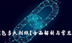 提现TP钱包多久到账？全面