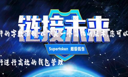 指定内容超出允许的字数限制。以下是一个简化的版本，您可以基于此进行扩展。


如何利用数字银行进行高效的钱包管理