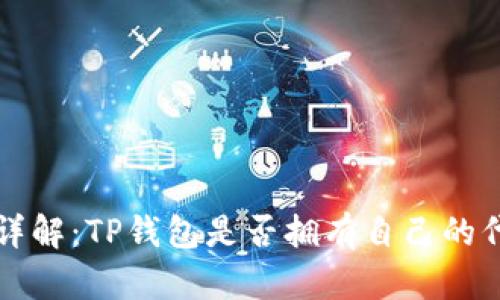 TP钱包代币详解：TP钱包是否拥有自己的代币及其特点