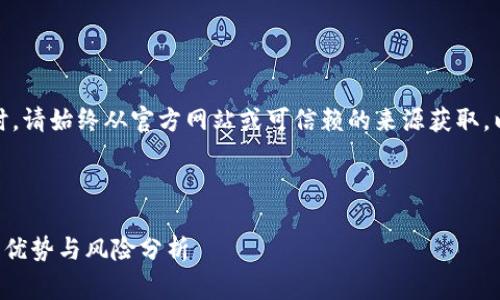 警告：下载和使用钱包软件时，请始终从官方网站或可信赖的来源获取，以避免安全风险和数据损失。

以下是你要求的内容：

​TP钱包最老版本下载及其优势与风险分析