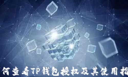 
如何查看TP钱包授权及其使用指南