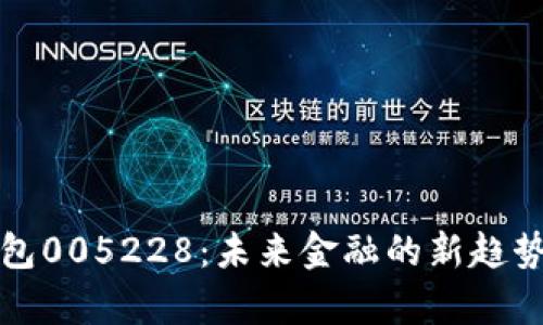 探索数字钱包005228：未来金融的新趋势与技术解析