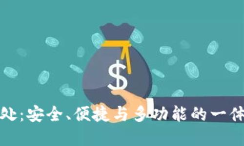 TP钱包的好处：安全、便捷与多功能的一体化解决方案