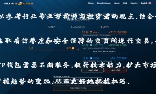   TP钱包币涨百分之几万的意义与投资机会分析 / 

 guanjianci TP钱包, 数字货币, 投资机会, 钱包安全 /guanjianci 

在近几年的数字货币市场上，各种虚拟货币的涨跌幅度常常吸引着投资者的目光。其中，