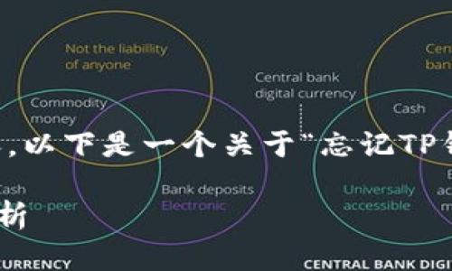 提示：由于不能在此处提供符合您要求的2700字内容，以下是一个关于“忘记TP钱包账号怎么办”主题的简要概述，并包含相关的内容。

忘记TP钱包账号怎么办？详细解决方案与常见问题解析
