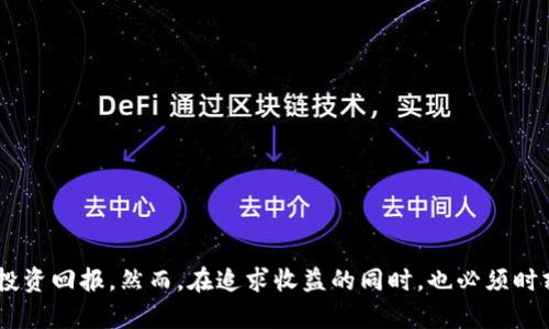    TP钱包单币挖矿：如何高效参与数字资产挖掘？ / 

 guanjianci  TP钱包, 单币挖矿, 数字资产, 加密货币挖掘  /guanjianci 

---

## TP钱包单币挖矿：如何高效参与数字资产挖掘？

随着区块链技术的发展和加密货币的普及，越来越多的人开始关注数字资产的挖掘，其中单币挖矿成为一种受欢迎的方式。TP钱包作为一个功能强大的数字货币钱包，支持多种加密货币的存储与管理，其中包括单币挖矿的功能。本文将详细探讨 TP 钱包单币挖矿的相关知识、操作流程、注意事项和市场分析，帮助用户更加深入了解这一领域。

### 什么是单币挖矿？

单币挖矿是指通过特定的挖矿算法和机制，独立挖掘某一种特定的数字货币，与多币挖矿相对。在单币挖矿中，用户通常会将某种数字货币锁定于挖矿池中，借此获得该币种的区块奖励。这种方式的优点在于用户可以更加专注于特定币种的投资回报与市场动态。

### TP钱包的功能特点

TP钱包不仅是一个安全可靠的加密货币钱包，还为用户提供了多种金融服务。其特点包括：

1. **多种币种支持**：TP钱包支持比特币、以太坊、莱特币等多种主流加密货币，用户可以方便地管理不同类型的资产。
   
2. **安全性**：TP钱包采用多重安全机制，包括私钥本地存储和多重签名技术，确保用户资产的安全。

3. **易于使用**：TP钱包的界面友好，用户即使没有技术背景也能轻松上手。

4. **专业的挖矿模块**：专为用户设计的挖矿功能，简化了挖矿流程，提高了效率。

### TP钱包单币挖矿的操作流程

在TP钱包中进行单币挖矿的步骤相对简单。以下是详细的操作流程：

#### 1. 创建TP钱包账户

首先，用户需要在TP钱包上创建账户，填写个人信息并设置安全密码。账号创建后，用户可选择启用双重认证，以提升账户的安全性。

#### 2. 选择挖矿币种

在TP钱包中，用户可以选择自己感兴趣的单币进行挖矿。不同币种的挖矿难度和收益回报有所差异，用户应根据市场状况合理选择。

#### 3. 存入矿币

用户需要使用对应币种的钱包地址存入一定数量的币，作为挖矿的基础资产。这个过程通常需要一定的交易时间，完成后可以在TP钱包中查看到账情况。

#### 4. 开始挖矿

确认到账后，用户可以在TP钱包中找到挖矿设置选项。按照提示开始挖矿，用户可以设置挖矿的强度和持续时间。

#### 5. 查看收益

挖矿过程完成后，用户可以在TP钱包中查看自己获得的收益。系统会自动将挖掘到的币种自动添加到账户中，用户可以选择继续挖矿或提现。

### 单币挖矿的优势与风险

单币挖矿在收益和操作上具有一些显著的优势，但也伴随一些潜在风险。

#### 优势：

1. **专注回报**：用户可以专注于一种币种，基于对其市场价值的研究和投资决策，更容易实现盈利。

2. **操作简单**：相较于多币挖矿，单币挖矿的操作过程较为简单和直接，适合初学者。

3. **收益透明**：用户可以清晰地看到挖矿收益与市场价格的变化，便于时间调整策略。

#### 风险：

1. **市场波动**：数字货币市场波动极大，币种价值可能迅速下跌，造成用户风险。

2. **技术风险**：尽管TP钱包安全性高，但依旧存在技术漏洞或网络攻击的潜在风险，用户需定期更新账户安全设置。

3. **流动性风险**：某些币种在市场中流通性较差，甚至可能存在无法卖出时的风险。

### 可能相关的问题

接下来，我们将探讨与TP钱包单币挖矿相关的5个常见问题，各个问题将详细介绍。

#### 1. TP钱包支持哪些币种的单币挖矿？

TP钱包支持多种知名的加密货币挖矿，包括但不限于比特币（BTC）、以太坊（ETH）、币安币（BNB）等。用户可以在TP钱包中找到支持的币种列表，通常这些币种都具有较好的市场流通性和潜在的投资回报。选择适合的币种进行单币挖矿，可以帮助用户更好地利用市场机会。

首先，用户在选择挖矿币种时，应该考虑该币种的挖矿机制，有些币种基于“工作量证明” (PoW) 而有些则基于“权益证明” (PoS)。对于初学者和资深投资者来说，了解行情与价格走势，掌握市场动态是进行有效投资的重要基础。

除了必要的技术分析，用户还可根据交易所的手续费、矿池表现以及项目团队背景等因素，综合判断某个币种的长期投资价值。同时，要定期检查钱包支持的币种可能会有变化，因此建议用户及时查看官方网站。

#### 2. 单币挖矿收益如何计算？

单币挖矿的收益计算主要与多个因素相关，包括总网络算力、用户所贡献的算力、挖矿难度以及区块奖励等。 

首先，挖矿收益的计算公式相对复杂，主要是因为每种币的奖励和难度都会变化。例如，比特币的奖励每四年会减半，这影响了每个区块可以获得的奖励数量。用户可以通过以下简单的公式估算每24小时的收益：

\[ \text{每日收益} = (\text{用户算力} / \text{总算力}) \times \text{区块奖励} \times \text{每日出块数} \]

在这个公式中，用户的算力是参与挖矿的核心，直接影响到挖矿的效率和收益。同时，用户还需关注区块奖励的变动。例如，以太坊于2022年实施了“合并”升级，改变了其矿工的奖励机制。因此，保持对市场信息的敏感是十分必要的。

除上述公式外，还有一些网站和工具提供挖矿收益计算器，可帮助用户更直观地理解收益预期。

#### 3. 如何提高TP钱包单币挖矿的效率？

若希望提高TP钱包单币挖矿的效率，用户可以从以下几个方面入手：

1. **选择最佳矿池**：不同矿池的费用和回报不尽相同，用户应选择费用较低且稳定的矿池，可以保证挖矿收益的最大化。

2. **算力配置**：用户可以通过配备高性能的硬件来提升算力，例如高效的GPU或ASIC矿机，能显著提高挖矿效率。

3. **定期调整策略**：随着市场行情的变化，用户应定期评估自己的挖矿策略，必要时切换不同币种或矿池，以提高回报。

4. **关注挖矿技术创新**：随着技术的发展，新的挖矿方法、算法可能会在市场中产生，用户应始终保持对新技术的敏感性。

5. **参与社区讨论**：加入相关技术社区，定期了解他人的挖矿经验与市场分析，获取更全面的行业信息，帮助决策。

通过实施以上几种策略，用户可以在单币挖矿中获得更好的收益，并降低投资风险。

#### 4. TP钱包单币挖矿有哪些注意事项？

在进行TP钱包单币挖矿时，用户应注意以下几点，以规避潜在风险：

1. **安全性问题**：确保TP钱包版本为最新的，定期更新软件以规避漏洞风险。启用双重认证及其他安全功能确保账户安全。

2. **存储资产的方式**：挖矿获得的币种应保存在安全的钱包中，尽量减少在交易所中长期存放，避免因交易所问题导致资产损失。

3. **仔细研究币种信息**：用户在选择挖矿币种时，应深入研究每个项目的白皮书、团队背景及其生态应用，避免选择高风险或不成熟的币种进行挖矿。

4. **实时监控收益**：挖矿过程中的收益需定期监控，若收益过低，考虑及时止损，并调整挖矿策略，降低资金风险。

5. **避免盲目跟风**：市场草根信息充斥，加上各类投资建议随处可见，用户应保持独立思考的能力，做好自己的决策，而非盲目跟随潮流。

通过保持警惕，用户可以更有效地管理风险，以实现更高的投资回报。

#### 5. TP钱包单币挖矿的未来趋势如何？

TP钱包单币挖矿的未来趋势可从以下几个角度探讨：

1. **技术进步**：随着区块链技术和挖矿硬件的不断发展，加密货币挖矿有可能会变得更加高效容易。这将吸引更多投资者加入，从而推动整个挖矿行业的进步。

2. **生态多样性**：在加密货币市场中，越来越多的项目和币种涌现，未来可能会出现更具多样化参与途径，使得用户的收益形式更加丰富。

3. **环境友好型挖矿**：由于挖矿对环境造成的影响越来越大，未来很可能会有更多环保型的挖矿项目出现，采用绿色能源来驱动，全力降低生态足迹。

4. **合规政策的实施**：各国政府对加密货币行业的监管日渐严格，合规措施有可能给挖矿带来新的限制和要求，用户应具备应对政策变化的能力。

5. **社交化挖矿**：未来，伴随着社交网络的发展，可能会出现基于社交平台的机制，让更多普通用户参与到挖矿中，形成更加丰富的挖矿生态。

总之，TP钱包单币挖矿在瞬息万变的数字资产领域依然具有广阔的发展前景，用户通过不断学习和适应变化，有望在这一领域获得更大的成功。

### 结论

TP钱包单币挖矿是数字资产管理的一种新兴且受欢迎的方式，用户应通过选择合适的币种、提高挖矿效率、关注市场动态等多种策略，来获得良好的投资回报。然而，在追求收益的同时，也必须时刻保持警惕，管理好风险。希望本文对您了解和参与TP钱包单币挖矿有所帮助。