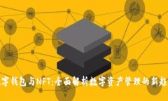 数字钱包与NFT：全面解析数字资产管理的新趋势