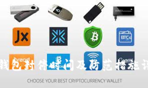 TP钱包封停时间及防范措施详解