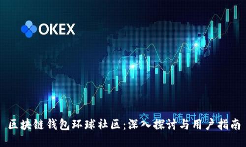 区块链钱包环球社区：深入探讨与用户指南