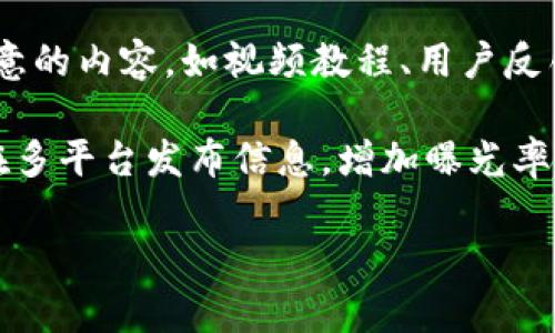    TP钱包推广奖励详解：如何通过推广赚取丰厚收益  / 

 guanjianci  TP钱包, 推广奖励, 数字货币, 钱包安全  /guanjianci 

介绍TP钱包及其推广程序
TP钱包是一个安全且用户友好的数字货币钱包，允许用户存储、交易和管理多种类型的数字资产。自从数字货币越来越普及以来，各类钱包层出不穷，但TP钱包凭借其便捷的操作和强大的功能吸引了大量用户。此外，TP钱包还推出了一项推广奖励计划，这使得用户通过分享钱包的链接或邀请码来获得奖励的机会。

这个推广计划是TP钱包增加用户注册的有效方式，同时也是现有用户获得额外收益的一种手段。通过推广，用户不仅可以帮助更多人了解和使用TP钱包，还能在这个过程中获得一定的经济回报。这种模式在当前数字货币领域内逐渐成为一种流行的行为。

TP钱包推广的具体奖励机制
TP钱包的推广奖励机制一般分为两个层次，既有直接奖励，也有间接奖励。直接奖励指的是，当用户通过你的推广链接注册并完成首次交易时，你会获得一定数量的TP代币作为奖励。而间接奖励则是在你的推荐人继续进行交易时，你也可以从中得到一部分收益。

推广奖励的数量和规则可能会因时间和活动的变化而有所不同，建议用户在参与前详细阅读TP钱包官方网站上提供的相关信息和条款。不过，大部分情况下，奖励的发放会在用户完成指定的行为后立即到账，增加了参与的积极性。

如何进行TP钱包的推广？
TP钱包的推广方式相对简单，用户只需注册一个TP钱包账号，然后在钱包内找到自身的推广链接或邀请码。接下来，便可以通过社交媒体、微信群、论坛等多种途径分享这个链接。用户只需邀请他人使用TP钱包，并鼓励他们进行首次交易，就能实现推广的目的。

此外，通过制作一些关于TP钱包的使用说明、教程或者分享个人的使用心得，用户还可以提高推广的成功率。这些内容不仅能够吸引潜在使用者的兴趣，还能增加其对钱包的信任度，从而更愿意去注册和使用。

参与TP钱包推广的注意事项
虽然TP钱包的推广奖励吸引人，但在参与这一活动时，用户还是需要注意几个方面。首先，参与推广的用户必须确保自己对TP钱包的基本知识有一定了解，这样才能有效地解答潜在用户的问题，增加他们的注册意愿。

其次，用户在分享推广链接时，要遵循常规的推广规范，不要使用一些灰色手段或者诱导性言论来吸引用户，这样可能会导致账号被封，损失得不偿失。此外，用户需要定期关注TP钱包官网的活动信息，获取最新的推广奖励信息，以便调整推广策略。

TP钱包的市场竞争
现如今，数字货币钱包市场竞争非常激烈，除了TP钱包之外，还有许多其他优秀的钱包产品，如币安钱包、火币钱包、MetaMask等。每个钱包都有其独特的功能和优势。TP钱包则是凭借其便捷的操作和丰富的功能逐渐赢得了一部分市场份额。

在这样的市场环境下，TP钱包要想继续扩大用户群体，除了依靠推广奖励，还需要不断产品的性能和用户体验。这包括提高钱包的安全性、降低交易费用、增加支持的数字货币种类等，只有这样才能更好地满足用户的需求，保持其在市场中的竞争力。

总结与展望
总的来说，TP钱包的推广奖励是一个为用户创造额外收入的好机会。通过简单的推广和分享，每位用户都有可能在日常生活中获得一部分收益。同时，随着数字货币市场的不断发展，TP钱包也有着很大的成长潜力，用户参与和了解数字货币的机会也会随之增加。

在未来，TP钱包有望进一步完善推广奖励机制，以激励更多用户参与。用户如果能把握住这个机会，不仅能帮助更多人了解数字货币，还能在这个过程中获得经济利益，何乐而不为呢？

常见问题解答

问题1：TP钱包的推广奖励怎样计算？
TP钱包的推广奖励一般分为两类：直接奖励和间接奖励。直接奖励通常是在用户通过你的推广链接注册并完成首次交易后，你将获得固定数量的TP代币。这一数量可能随时间和活动的不同而有所变化。此外，在一些特殊活动期间，TP钱包可能会推出更高的奖励刺激用户参与。而间接奖励则是指当你的推荐用户在TP钱包内进行交易时，你也能从中获得一定比例的奖励，这就形成了一个较为立体的收益体系。

具体的奖励计算方法和数量通常会在TP钱包的官方网站上明确列出，通过仔细阅读这些信息，用户就能更准确地把握和预测自身的收益。

问题2：参与推广是否有任何风险？
参与TP钱包的推广活动没有直接的财务风险，但用户需对自己的推广行为负责。如果用户采用不当的推广方式，可能会导致其账号被封或其他不良后果。此外，用户在分享钱包信息时，应该确保信息的真实性，不传播虚假信息或误导性内容，这样才能维护自身的信誉与安全。

此外，用户需谨慎选择注册的用户，避免因信息泄露而导致不必要的损失。因此，虽然TP钱包的推广奖励为用户提供了获利的机会，但在享受这一收益的同时，还需注意自身的网络安全和法律责任。

问题3：是否有最低提现金额限制？
TP钱包对推广奖励的提现金额通常会设定最低限制，这是为了确保每笔交易的经济性和有效性。用户在参与推广活动时，应仔细阅读相关的提现政策，了解最低提现金额以及提现的具体流程。

提现过程中，用户还需注意相关手续费、处理时间等细节问题。一般情况下，TP钱包会在官网或APP内提供相关的提现指南，确保用户能够顺利完成提现操作。

问题4：什么样的用户群体适合进行TP钱包推广？
几乎任何拥有社交网络或能够与其他人沟通的人都有可能适合进行TP钱包推广。不过，特别适合的用户群体包括那些对数字货币有一定了解或使用经验的用户。他们通常在推广时更具说服力，能够更好地解答他人的疑问，提升他人注册的意愿。

此外，加入特定的数字货币社区、论坛或社交平台的用户，通过这些渠道进行推广效果通常更好。能够将TP钱包的优势与自身的投资经验结合起来的用户，也是极具推广潜力的。

问题5：如何提高TP钱包推广的成功率？
在推广过程中，提高成功率的有效方法有很多。首先，用户应仔细研究TP钱包的各项优势，包括安全性、用户体验、交易费用等，需要能够详细向他人解释这些优势。其次，可以通过制作富有创意的内容，如视频教程、用户反馈或案例分析，帮助潜在用户更直观地了解产品。

此外，定期参与数字货币的相关活动，如线上研讨会、直播等，与其他投资者进行交流，这些都能有效提升自己的影响力，让更多人关注到自己的推广信息。用户还可以利用社交网络的优势，在多平台发布信息，增加曝光率，从而吸引更多用户注册。

综合考虑以上因素，通过不断推广策略，用户在TP钱包推广中的成功率定会逐步提升，最终实现预期的收益。