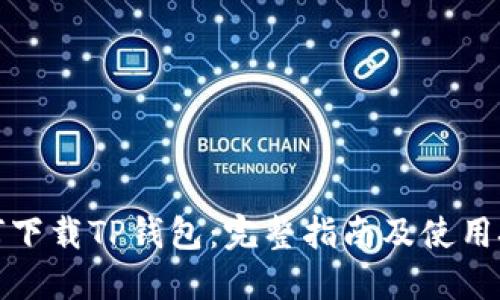如何下载TP钱包：完整指南及使用技巧