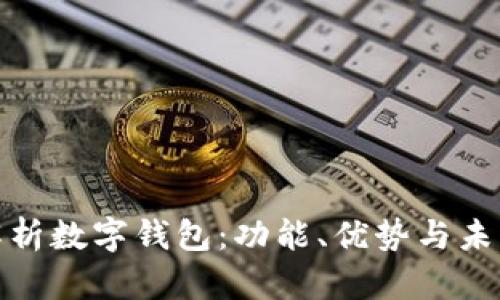 全面解析数字钱包：功能、优势与未来趋势