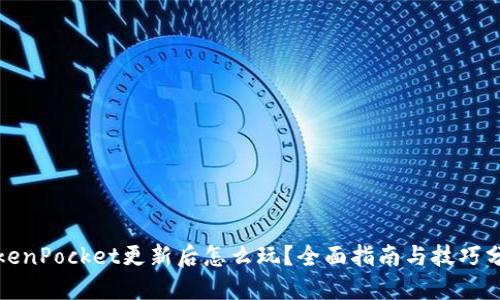 TokenPocket更新后怎么玩？全面指南与技巧分享