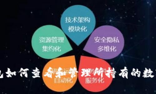 TP钱包如何查看和管理所持有的数字货币