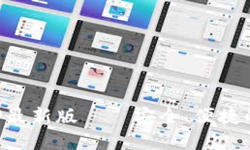 TP钱包官网下载APP最新版——安全、便捷的数字资产管理工具
