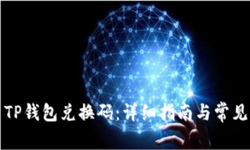 如何使用TP钱包兑换码：详细指南与常见问题解答