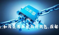 完整指南：如何使用加密