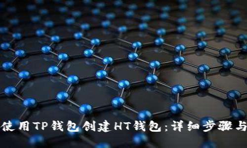 如何使用TP钱包创建HT钱包：详细步骤与技巧