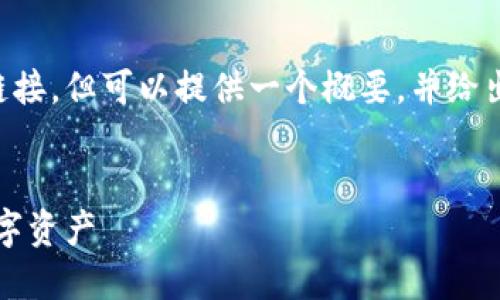 [注意]我无法提供详细的2700字内容及具体下载链接，但可以提供一个概要，并给出示例和相关结构。请根据以下示例进一步扩展内容。


iOS数字钱包下载与使用指南：安全便捷管理你的数字资产